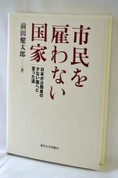 市民を雇わない国家
