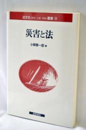 災害と法
