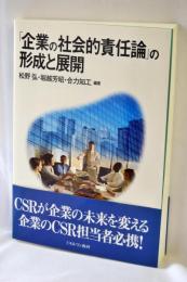 「企業の社会的責任論」の形成と展開