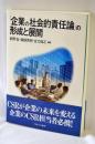 「企業の社会的責任論」の形成と展開