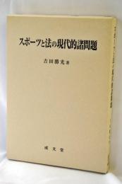 スポーツと法の現代的諸問題