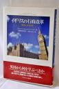 イギリスの行政改革 : 「現代化」する公務