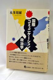 国際コミュニケーションの政治学