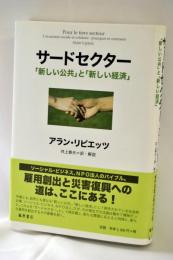 サードセクター : 「新しい公共」と「新しい経済」