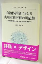 自治体評価における実用重視評価の可能性