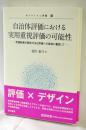 自治体評価における実用重視評価の可能性