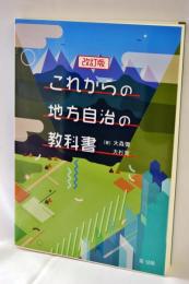 これからの地方自治の教科書 改訂版