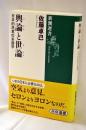 輿論と世論 : 日本的民意の系譜学