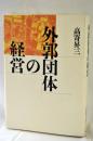 外郭団体の経営