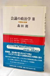 会議の政治学 3 (慈学選書)