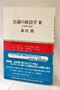 会議の政治学 3 (慈学選書)