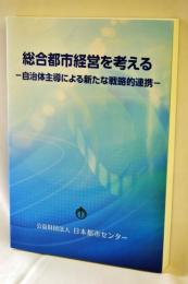 総合都市経営を考える