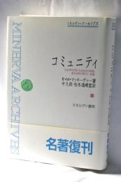 コミュニティ : 社会学的研究:社会生活の性質と基本法則に関する一試論