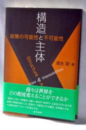 構造と主体: 政策の可能性と不可能性