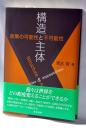 構造と主体: 政策の可能性と不可能性