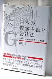 日本の資本主義と会社法