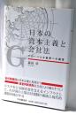 日本の資本主義と会社法