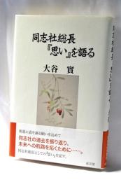 同志社総長『思い』を語る