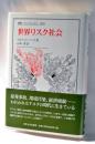 世界リスク社会