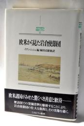欧米から見た岩倉使節団