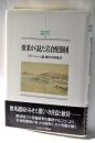 欧米から見た岩倉使節団