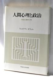 人間心理と政治 : 政治心理学入門