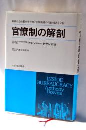 官僚制の解剖 : 官僚機構の行動様式