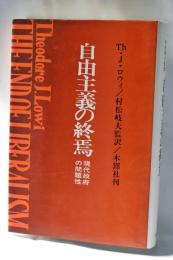 自由主義の終焉 : 現代政府の問題性