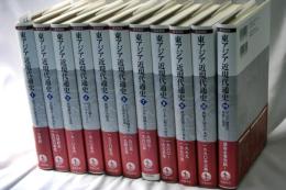 岩波講座東アジア近現代通史　全11冊揃
