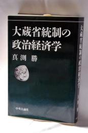 大蔵省統制の政治経済学