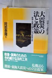 大震災の法と政策 : 阪神・淡路大震災に学ぶ政策法学