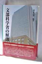 文部科学省の解剖