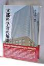 文部科学省の解剖