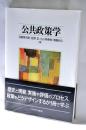 公共政策学