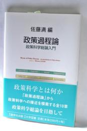 政策過程論 : 政策科学総論入門