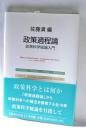 政策過程論 : 政策科学総論入門