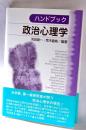 ハンドブック政治心理学