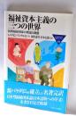 福祉資本主義の三つの世界