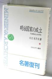 明治国家の成立 : 天皇制成立史研究
