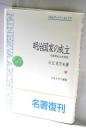 明治国家の成立 : 天皇制成立史研究