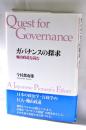 ガバナンスの探求 : 蝋山政道を読む