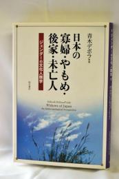 日本の寡婦・やもめ・後家・未亡人 : ジェンダーの文化人類学