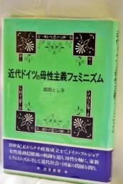 近代ドイツの母性主義フェミニズム