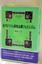 近代ドイツの母性主義フェミニズム