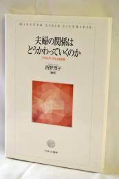 夫婦の関係はどうかわっていくのか : パネルデータによる分析/ 西野理子編著