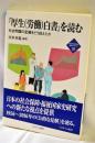 『厚生(労働)白書』を読む:社会問題の変遷をどう捉えたか (新・MINERVA福祉ライブラリー)