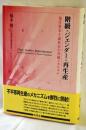 階級・ジェンダー・再生産 : 現代資本主義社会の存続メカニズム