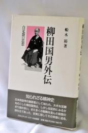 柳田国男外伝 : 白足袋の思想