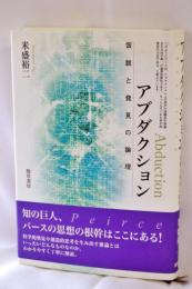 新装版　アブダクション: 仮説と発見の論理