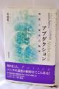 新装版　アブダクション: 仮説と発見の論理